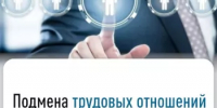 Подмена трудовых отношений договором ГПХ или самозанятостью не допускается - Дуванский район