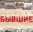 Выставка "Бывшие" - Краеведческий музей