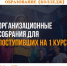 ПРИГЛАШАЕМ НА ОРГАНИЗАЦИОННЫЕ СОБРАНИЯ СТУДЕНТОВ СПО (КОЛЛЕДЖ) - ЭТИ СГТУ