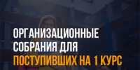 ПРИГЛАШАЕМ НА ОРГАНИЗАЦИОННЫЕ СОБРАНИЯ СТУДЕНТОВ СПО (КОЛЛЕДЖ) - ЭТИ СГТУ