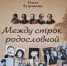 Фонд ЦГПБ им. В. Г. Белинского пополнился книгой О.Н. Бугримовой «Между строк родословной. Версии. Исторические исследования. Находки» - ЦБС города Пензы
