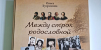Фонд ЦГПБ им. В. Г. Белинского пополнился книгой О.Н. Бугримовой «Между строк родословной. Версии. Исторические исследования. Находки» - ЦБС города Пензы