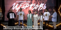 Александро-Невское православное братство Глазовской епархии Русской Православной Церкви стало победителем ежегодной премии «Жить вместе» 2026 в Москве - Глазовская Епархия