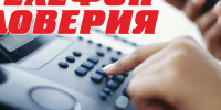 Информация о телефонах доверия - Администрация г. Ейска
