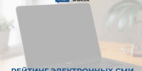 Публикуем рейтинг брянских электронных СМИ - Сетевое издание Новости Брянска