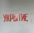 Где укрыться? Управляющие компании наносят маркировку «Укрытие» на МКД - Родниковский район