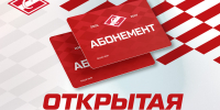 С 21 августа – открытая продажа абонементов на сезон 2026/27! - ХК Спартак Москва