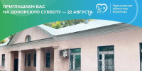 Одинцовская областная больница приглашает 22 августа доноров крови на «Донорскую субботу» - Городской округ Одинцово