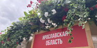 Ярославские продукты на фестивале «Вкусы России–2026» - ТПП