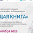 «Бегущая книга» в День знаний - Библиотеки Архангельской области