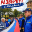 ЛДПР приглашает смолян на акцию в честь Дня Государственного флага - ЛДПР