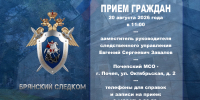 Заместитель руководителя следственного управления СК России по Брянской области проведет прием граждан в Почепе - Следственный комитет