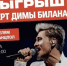 Омичи могут бесплатно попасть на концерт Димы Билана - Om1.Ru