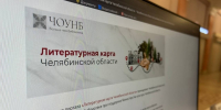 Литературная карта Челябинской области пополнилась новыми страницами о литературных объединениях Южного Урала - Универсальная научная библиотека