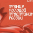 Приём заявок на Всероссийскую премию «Молодой предприниматель России» 2026 открыт до 31 августа - Минсельхоз Чувашии