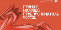 Приём заявок на Всероссийскую премию «Молодой предприниматель России» 2026 открыт до 31 августа - Минсельхоз Чувашии