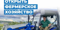 Как ветерану СВО открыть фермерское хозяйство при поддержке фонда «Защитники Отечества» - Аскинский район