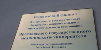 Дополнительный прием объявлен в ординатуру Вологодского филиала ЯГМУ - Правительство Вологодской области
