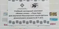 Башҡорт телен уйнап өйрәнәбеҙ! Изучим башкирский играя! - Миякинский район