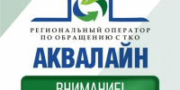 Завтра, 20 августа, специалисты регоператора "Аквалайн" проведут приём граждан в Великом Устюге. - Великоустюгский муниципальный округ