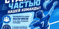 Набор в секцию волейбола для мальчиков! - Администрация Ейского района