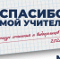 «Спасибо,  мой учитель!»: расскажите о своём любимом педагоге - KonakovoGrad.Ru