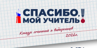 «Спасибо,  мой учитель!»: расскажите о своём любимом педагоге - KonakovoGrad.Ru