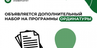 Приёмная комиссия ЮУГМУ объявляет дополнительный набор в ординатуру - ЮУГМУ