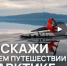 Скриншот с сайта путешественникдв.рф - Мурманское отделение РГО