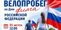 В Новомосковске пройдет велопробег ко Дню флага России - ИА Новомосковск Сегодня