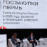 В Прикамье стартовала Всероссийская конференция «Госзакупки Пермь - 2026» - УФАС по Пермскому краю