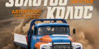 На автодроме «Золотой колос» пройдет финал Чемпионата России  по автокроссу - Нижнеломовский район