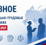 Главное о социально-трудовых отношениях в России за прошедшую неделю - Федерация профсоюзов Архангельской области