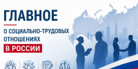 Главное о социально-трудовых отношениях в России за прошедшую неделю - Федерация профсоюзов Архангельской области