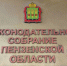 Завершилось формирование повестки предстоящей сессии регионального парламента - ПензаСМИ