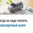 Когда не надо платить транспортный налог. - Баймакский район