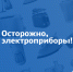Основные меры электробезопасности в быту - МЧС Псковской области