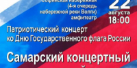С 20 по 22 августа в Самаре пройдут праздничные мероприятия, посвященные Дню Государственного флага Российской Федерации. - НИА Самара