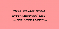Ребята из Липецка приняли участие в информационном квесте «Твоя безопасность!» и успешно его прошли - Народное слово