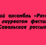 Ансамбль «Россиянка» из Липецка удостоился звания лауреата на фестивале «Савальские россыпи» - Народное слово