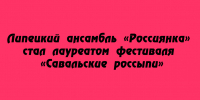 Ансамбль «Россиянка» из Липецка удостоился звания лауреата на фестивале «Савальские россыпи» - Народное слово