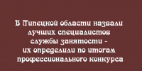 В Липецкой области определили лучших специалистов службы занятости - Народное слово