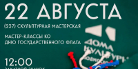 День Государственного флага отметят творческими мастер-классами  - Городской округ Ступино