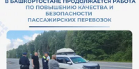 В Башкортостане продолжаются массовые проверки пассажирских перевозок - Министерство транспорта и дорожного хозяйства