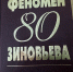 50 лет роману «Зияющие высоты» Александра Зиновьева - Департамент культуры
