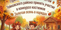 Конкурс осенних костюмов  «Золотая осень в нарядах» - Тейковский район