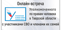 Онлайн-встреча  Уполномоченного по правам человека в Тверской области  с участниками СВО и членами их семей - МБС г. Твери