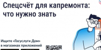Рассказываем, что такое специальный счёт для капитального ремонта. - Администрация Белгородского района