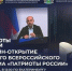 Анонс онлайн‑открытия Первого Всероссийского форума «Патриоты России», Изображение. - U74.Ru