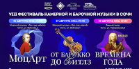 ФЕСТИВАЛЬ КАМЕРНОЙ И БАРОЧНОЙ МУЗЫКИ ОТКРОЮТ В СОЧИ - Министерство культуры